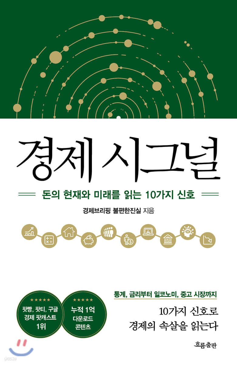 경제 시그널 | 경제브리핑 불편한진실 | 흐름출판 - 예스24