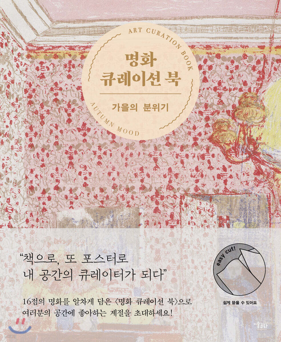 명화 큐레이션 북 : 가을의 분위기