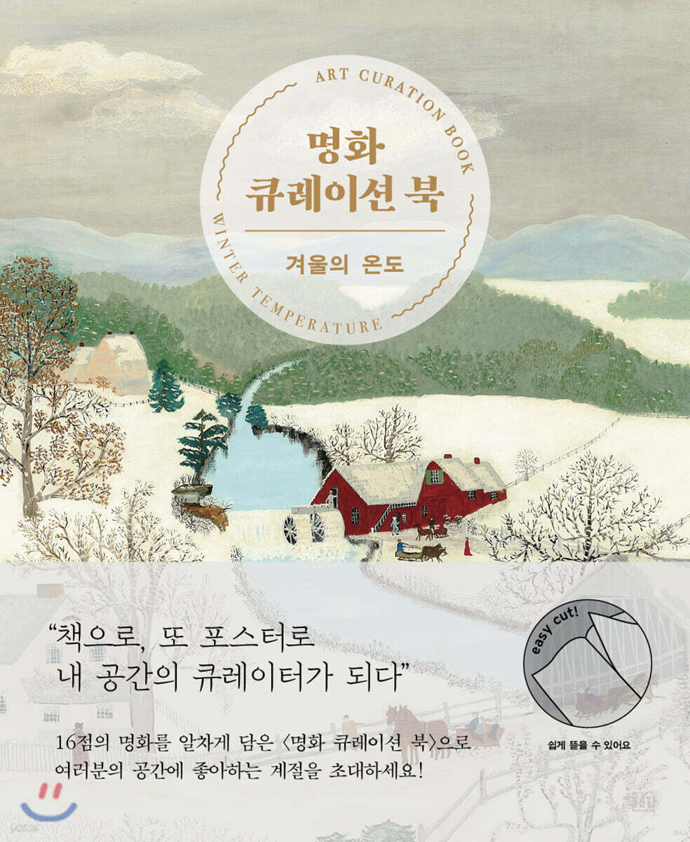 명화 큐레이션 북 : 겨울의 온도