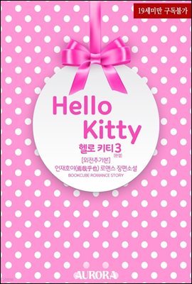 헬로 키티 (Hello Kitty) 3 (외전추가본) (완결)