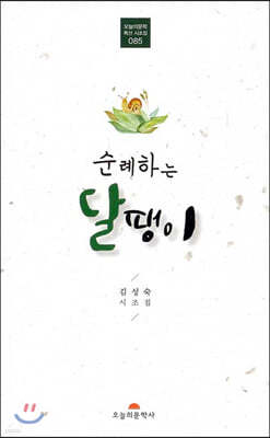 순례하는 달팽이