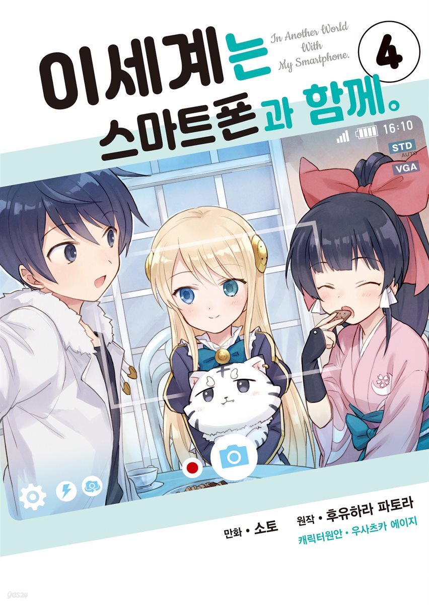 [대여] 이세계는 스마트폰과 함께 04권