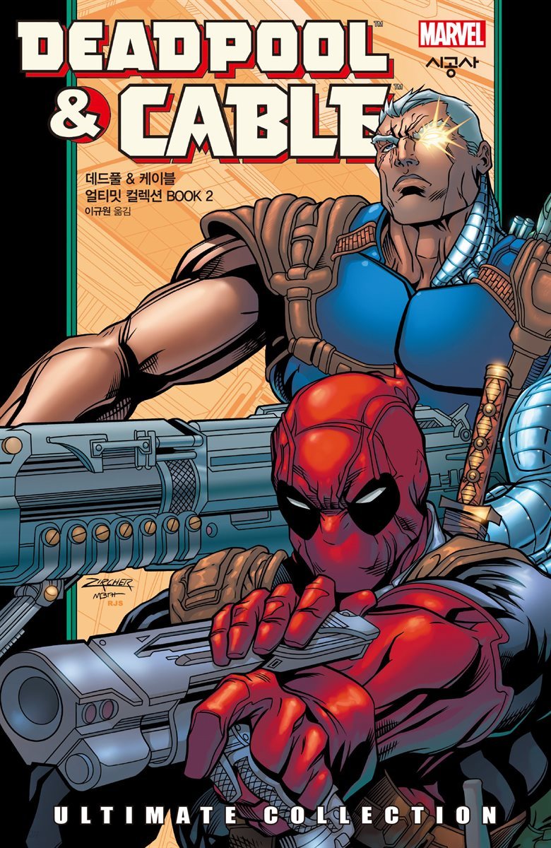 [대여] 데드풀 & 케이블 얼티밋 컬렉션 BOOK 2