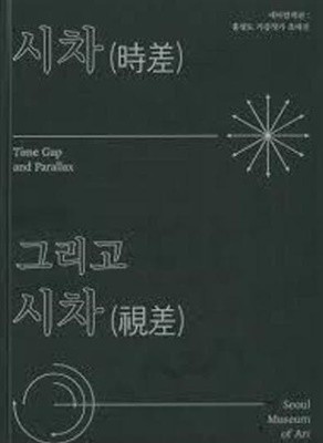 시차(時差) 그리고 시차(視差) Time Gap and Parallax (세마컬렉션: 홍성도 기증작가 초대전)