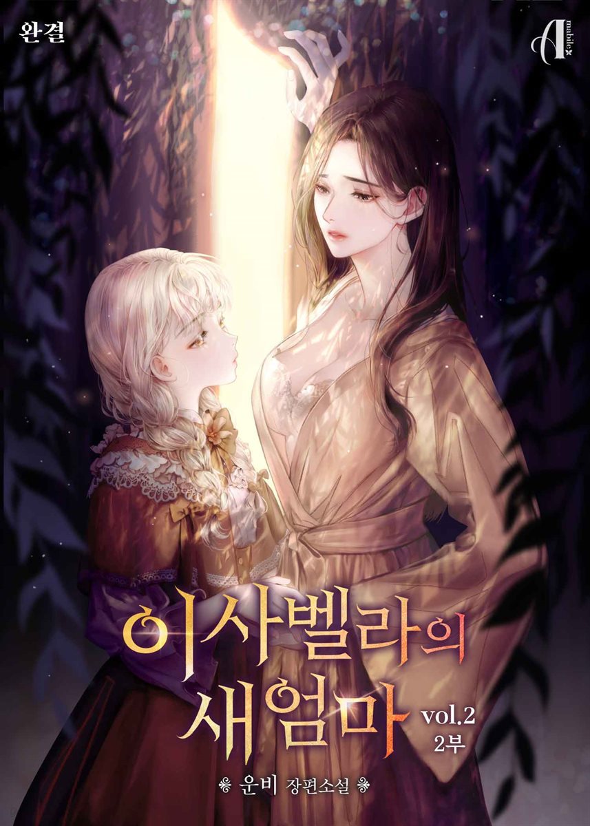 [GL] 이사벨라의 새엄마 2부 2권 (완결)