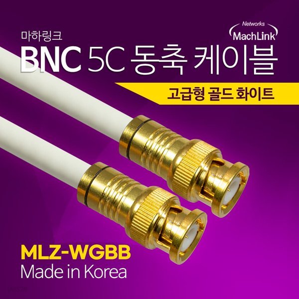마하링크 국산 골드 고급형 BNC 5C 동축 케이블 5M MLZ-WGBB050
