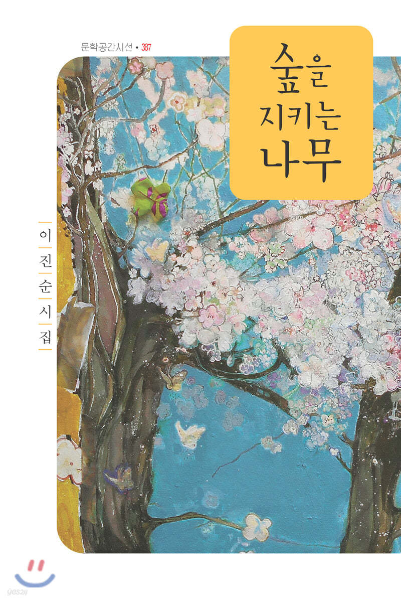 숲을 지키는 나무