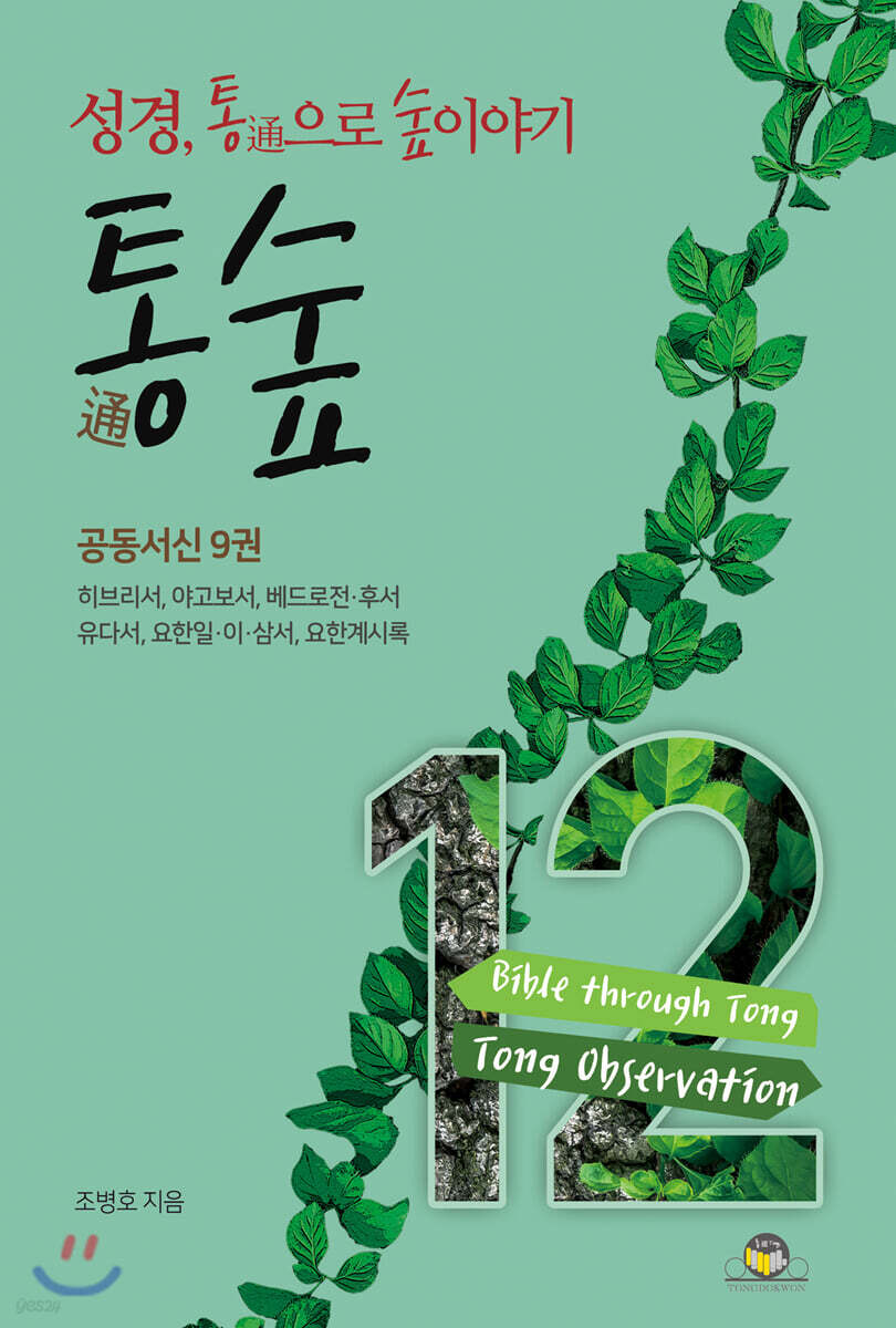 통숲 12 : 공동서신 9권