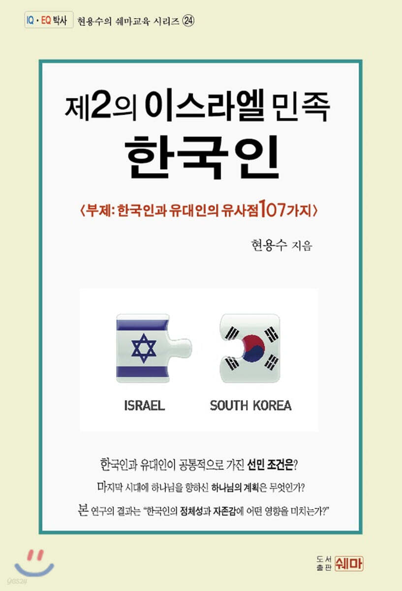 제2의 이스라엘 민족 한국인
