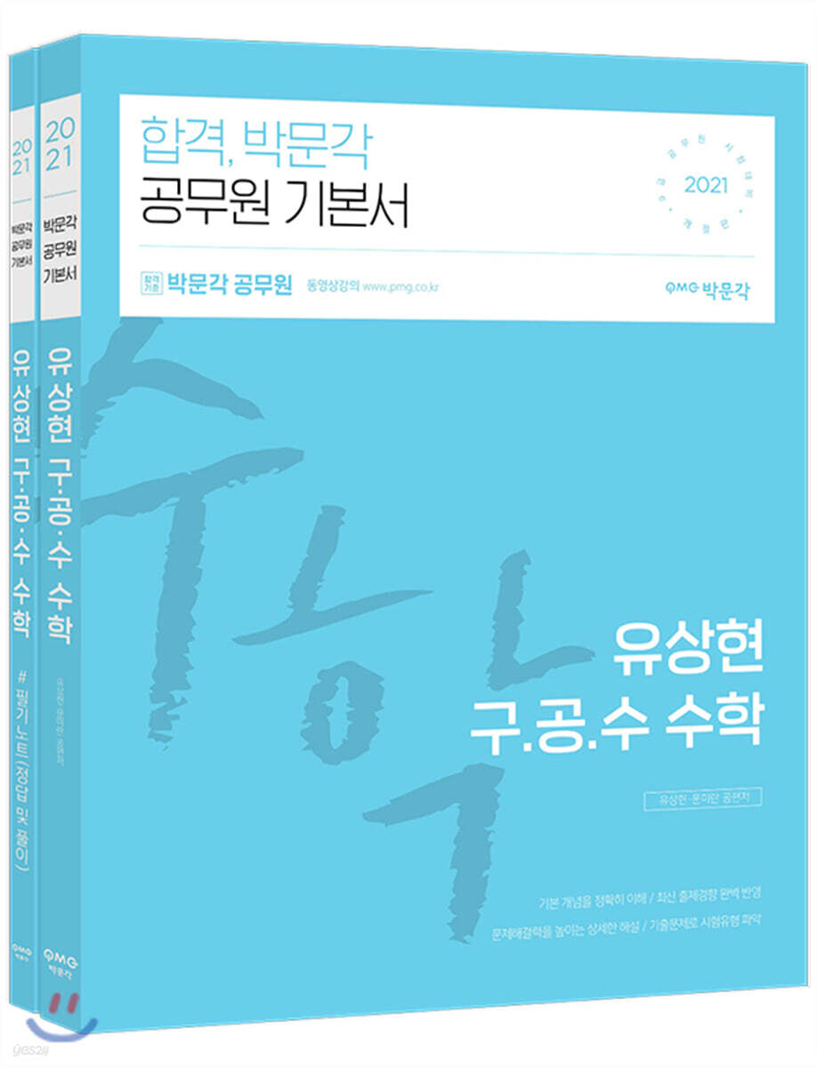 2021 유상현 구.공.수 공무원 수학 세트