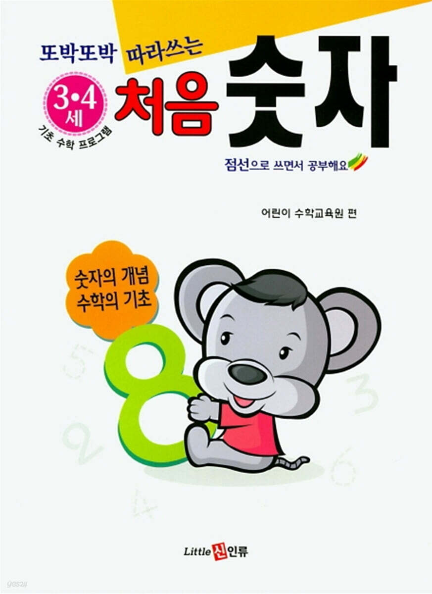또박또박 따라쓰는 처음 숫자 (3-4세)