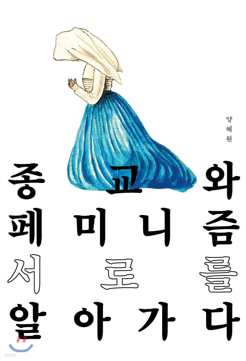 종교와 페미니즘, 서로를 알아 가다