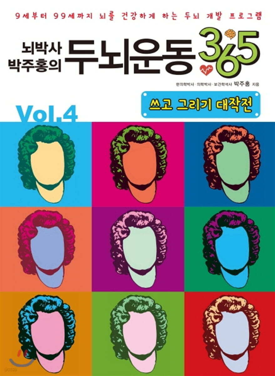 뇌박사 박주홍의 두뇌운동 365 : 쓰고 그리기 대작전