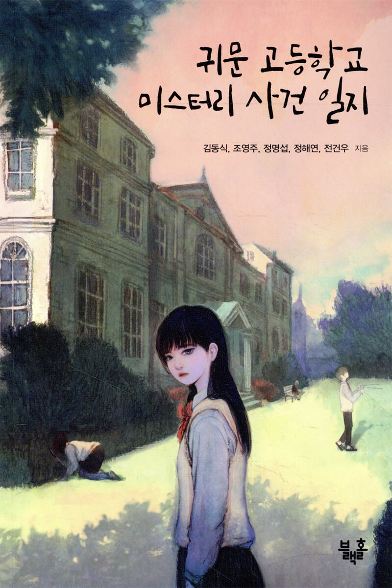 귀문 고등학교 미스터리 사건 일지