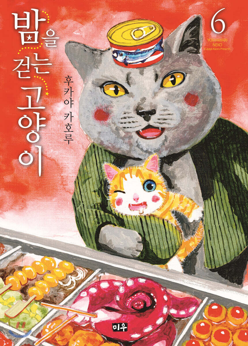 밤을 걷는 고양이 6