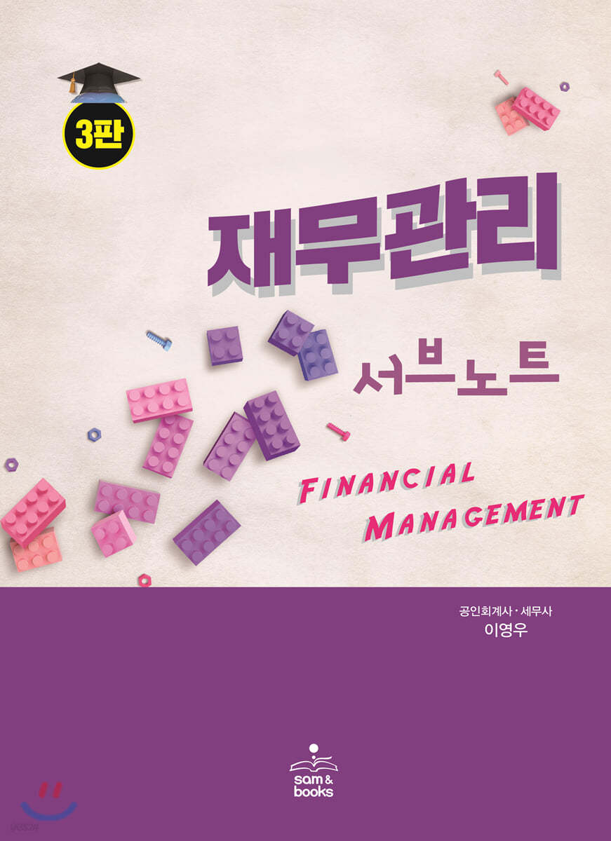 재무관리 서브노트