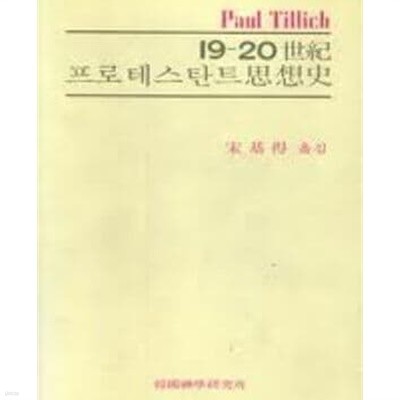 19-20세기 프로테스탄트 사상사 (1993 14판) 