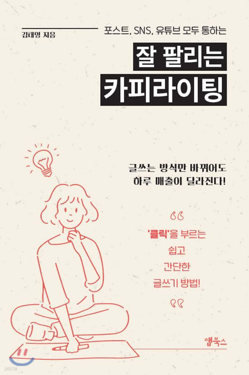 잘 팔리는 카피라이팅