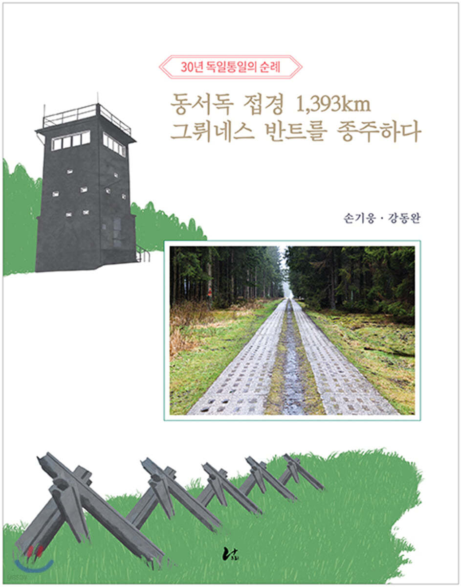 동서독 접경 1,393km, 그뤼네스 반트를 종주하다