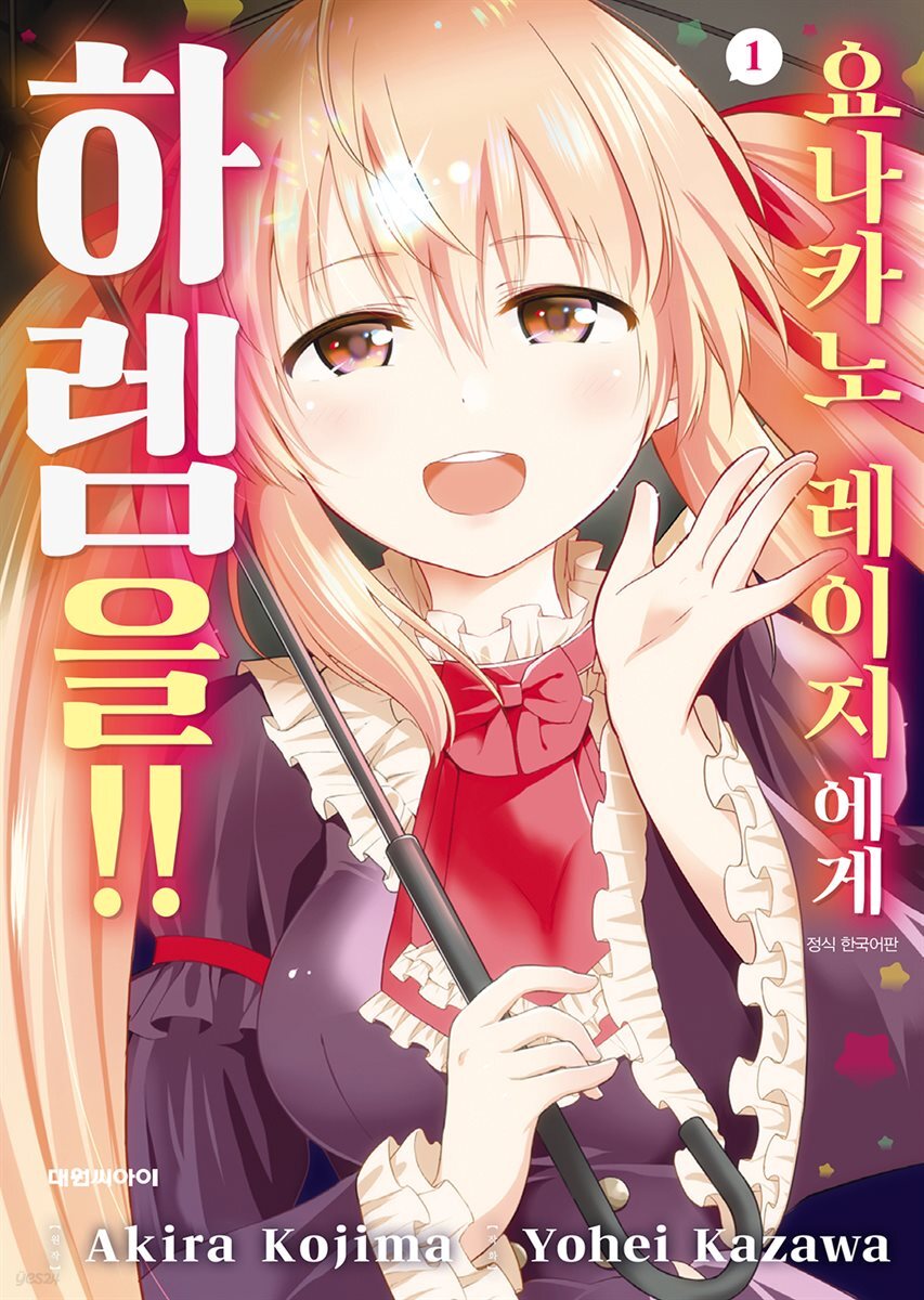 [묶음] 요나카노 레이지에게 하렘을!! (총3권/미완결)