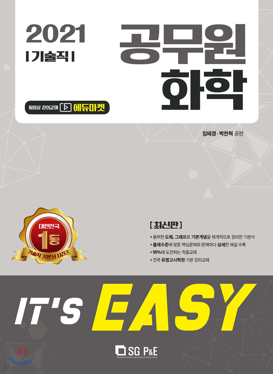 2021 It's easy 기술직 공무원 화학