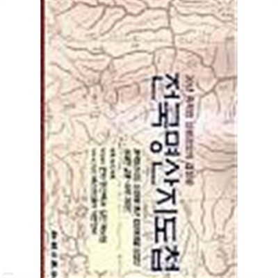 전국명산지도첩-30년 축적 산생정보의 결정판 [월간 산 30주년 기념] 