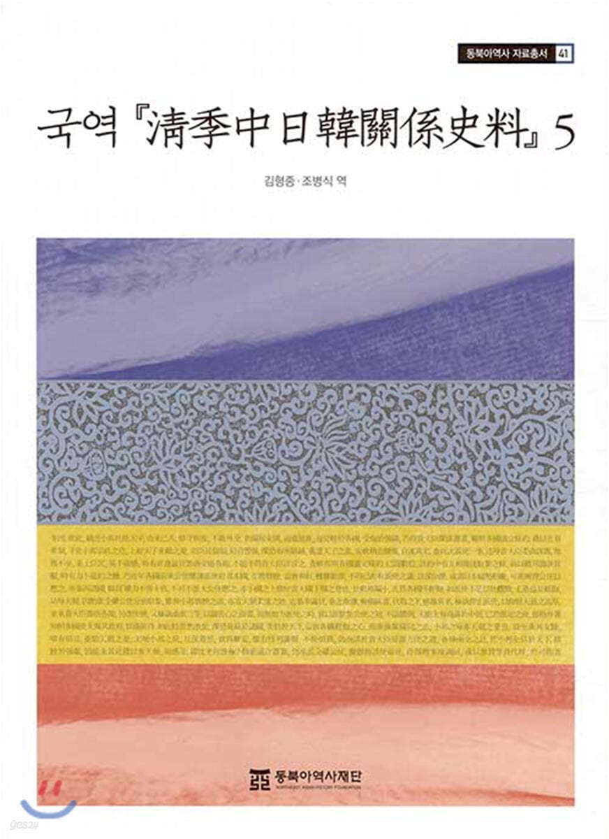 국역 청계중일한관계사료 5
