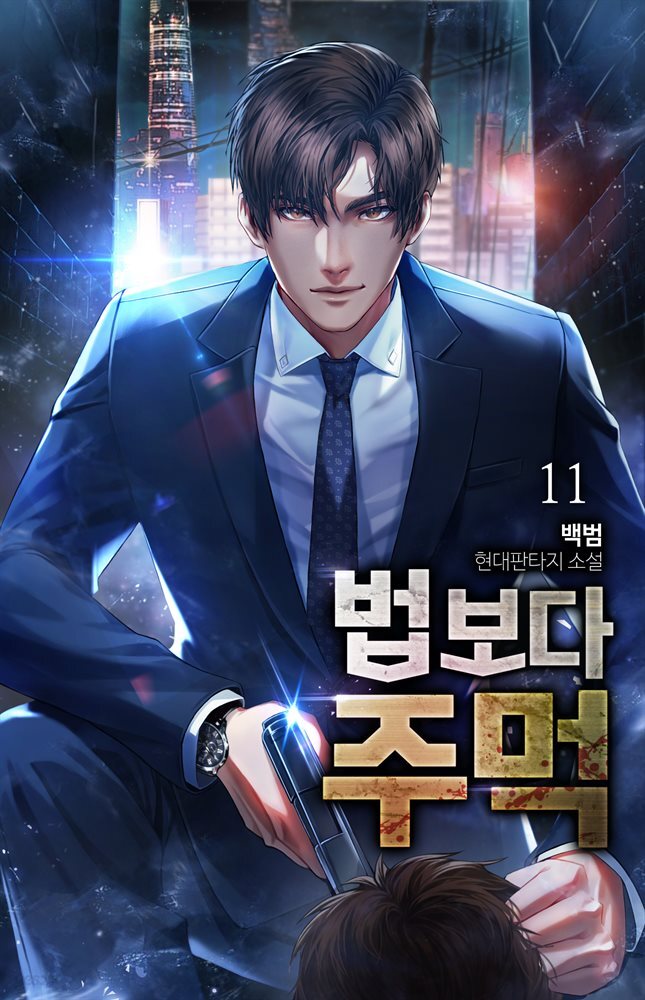 [전자책] [대여] 법보다 주먹 (개정판) 11권 - 예스24