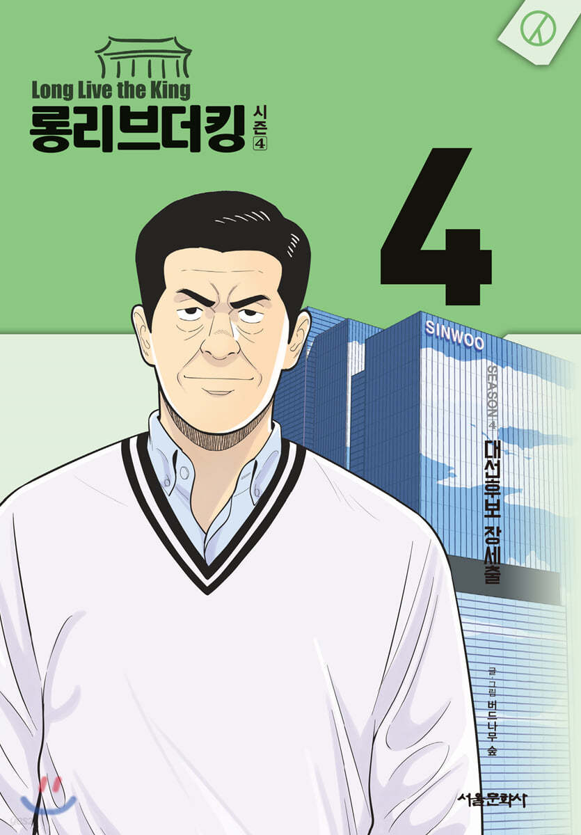 롱리브더킹 시즌4 4