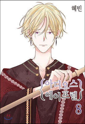 아디오스 에이프릴 8