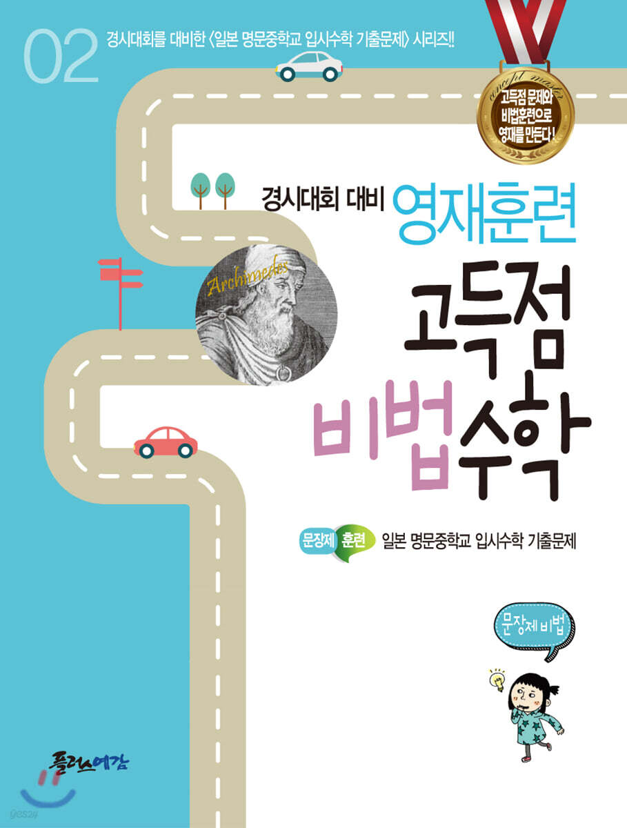 영재훈련 고득점 비법 수학 2 문장제비법