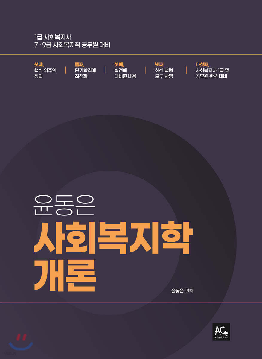 2021 윤동은 사회복지학개론