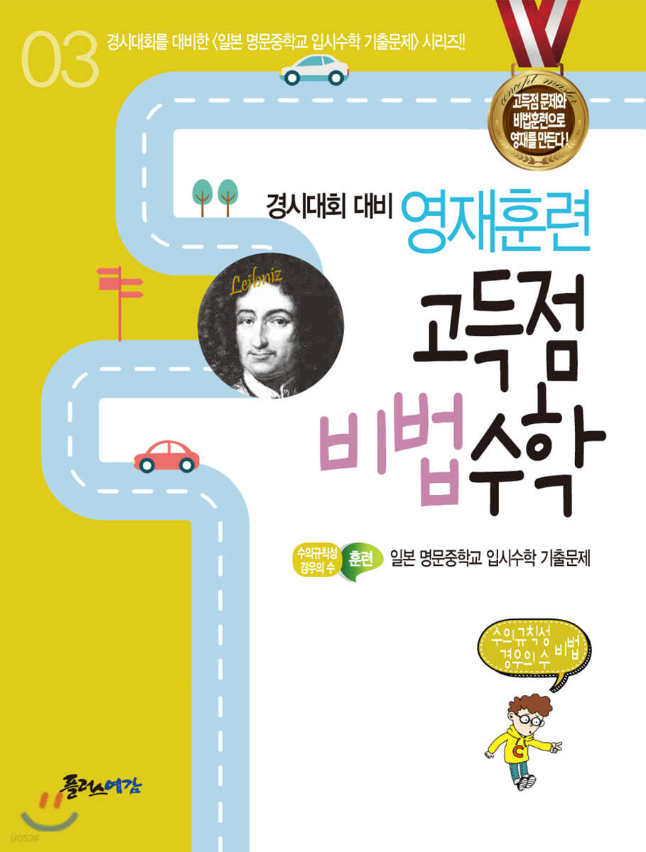 영재훈련 고득점 비법 수학 3 수의규칙성, 경우의수 비법