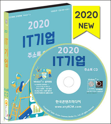 2020 IT기업 주소록 CD