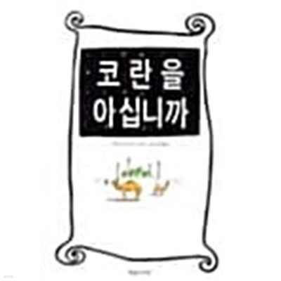 코란을 아십니까