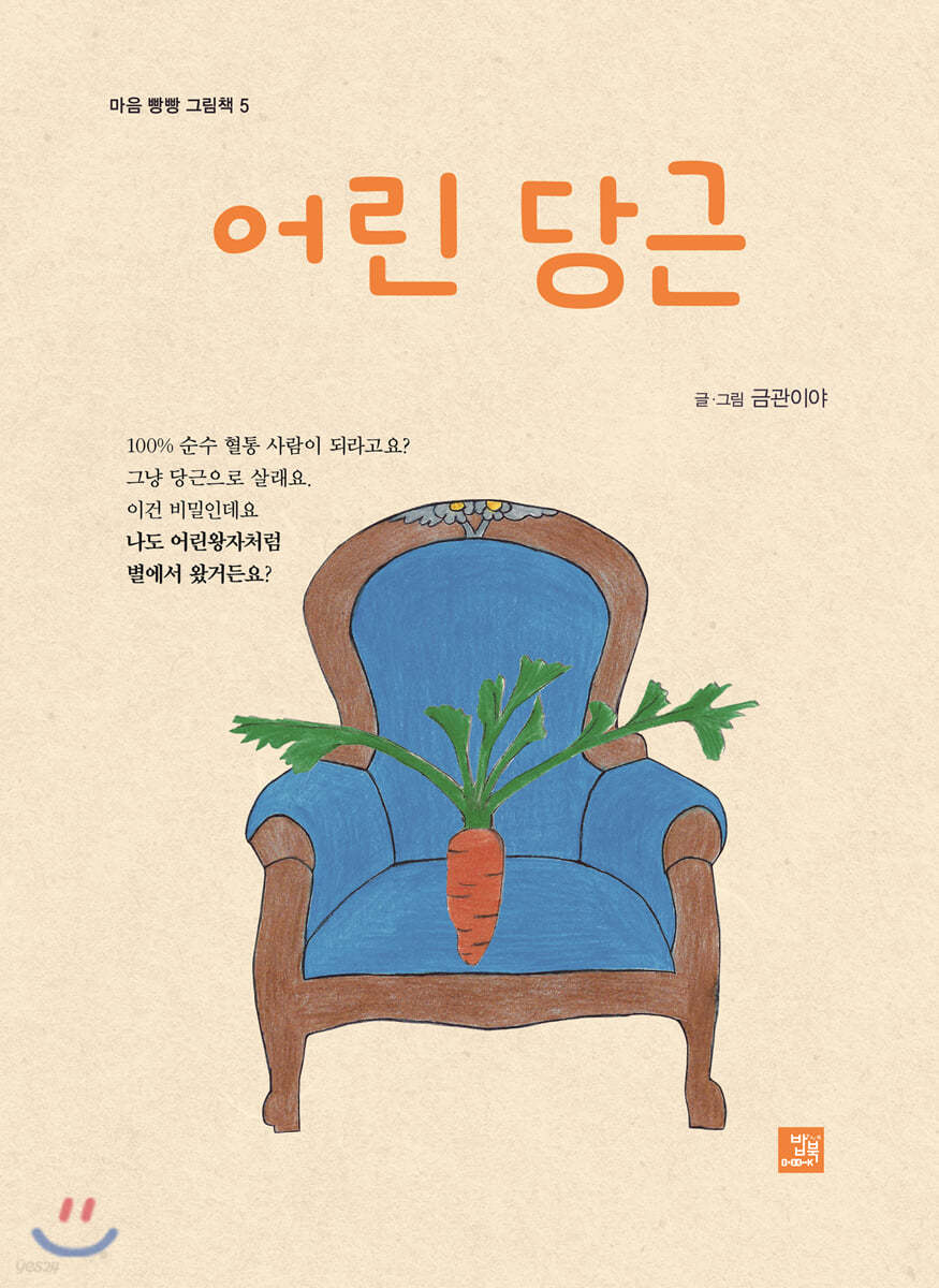 어린 당근