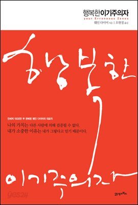 행복한 이기주의자