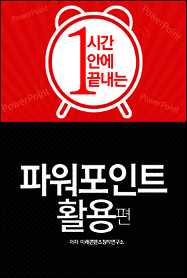 1시간으로 끝내는 파워포인트 활용편