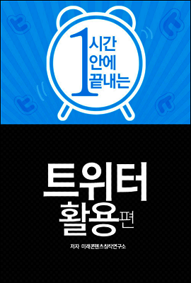 1시간으로 끝내는 트위터 활용편