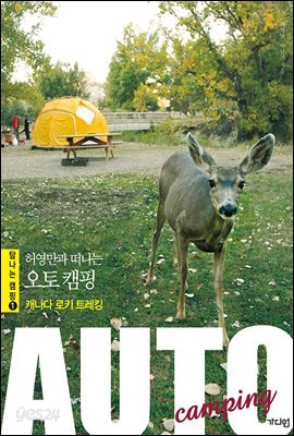 허영만과 떠나는 오토 캠핑 : 캐나다 로키 트레킹