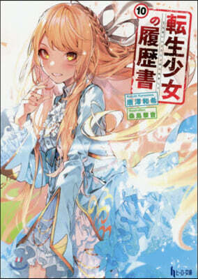 轉生少女の履歷書(10)
