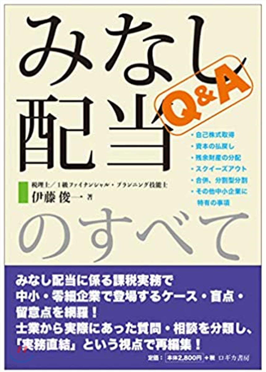 Q&amp;A みなし配當のすべて