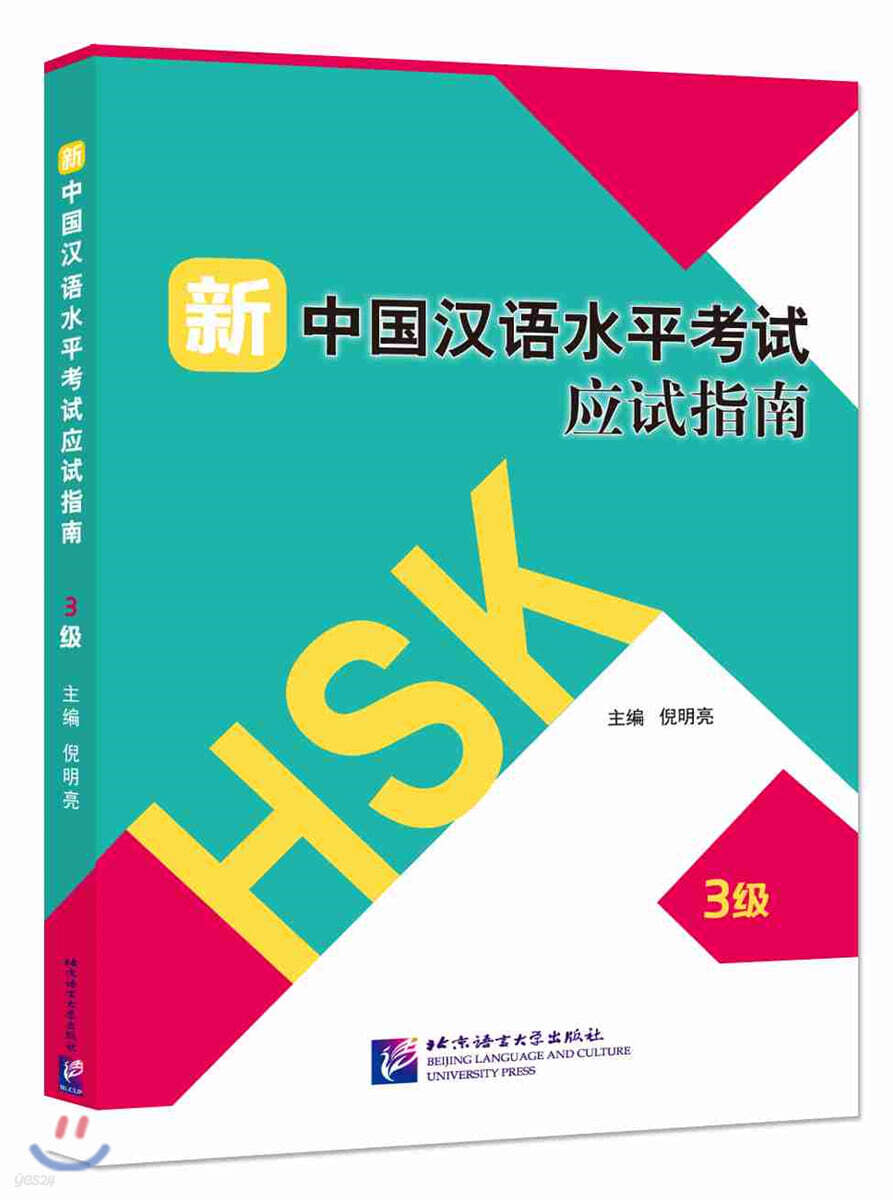 新中國漢語水平考試應試指南（3級）