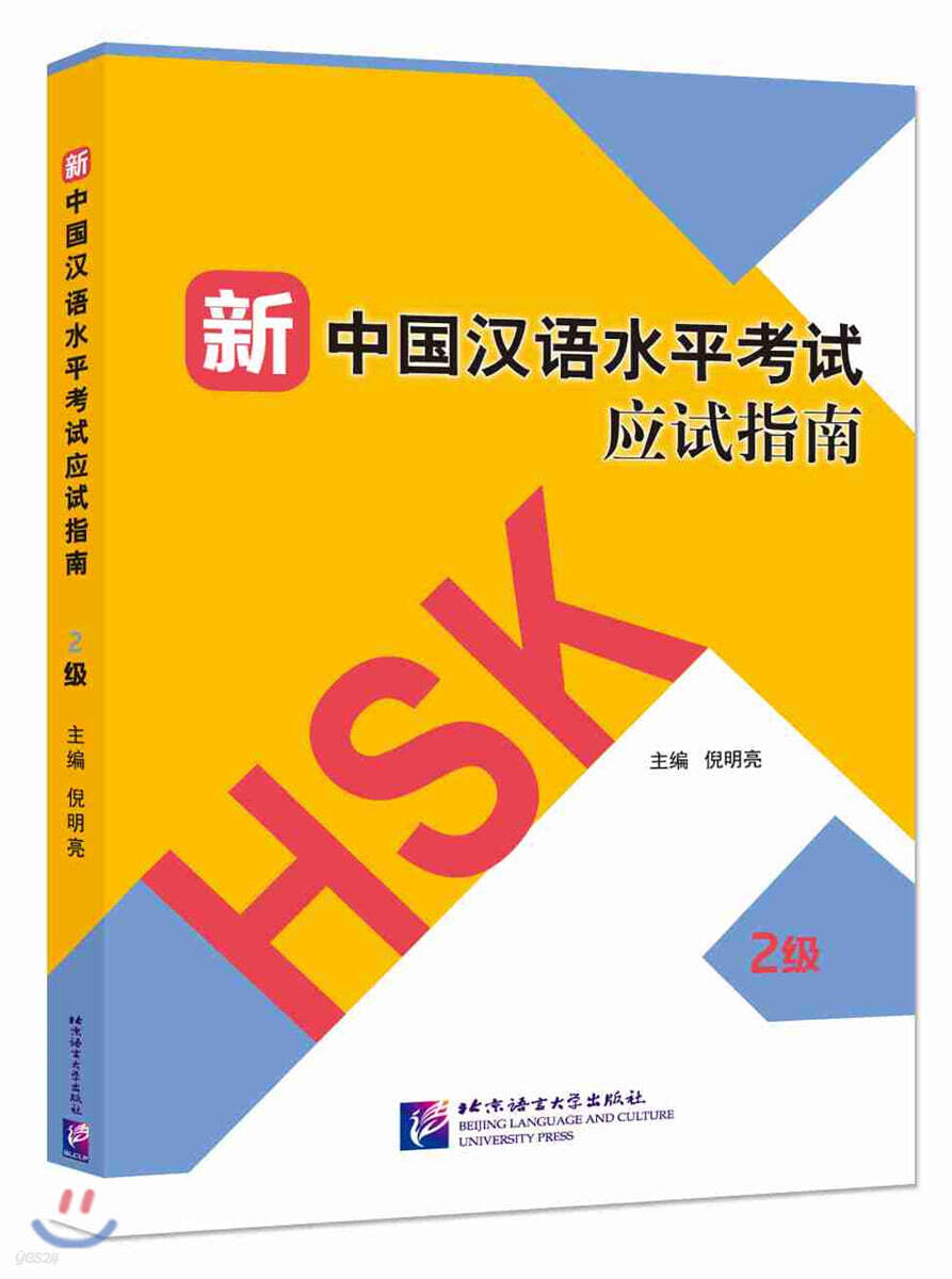 新中國漢語水平考試應試指南（2級）