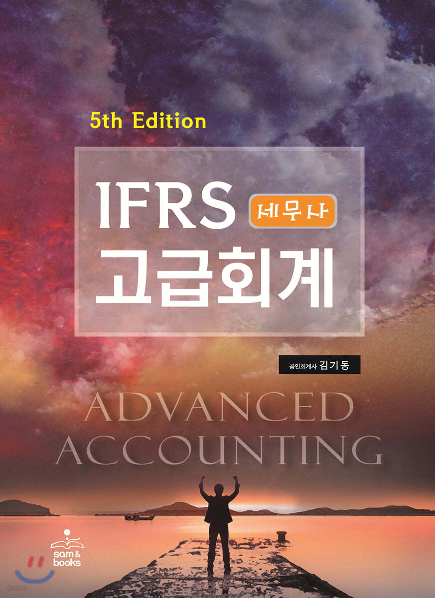 IFRS 세무사 고급회계