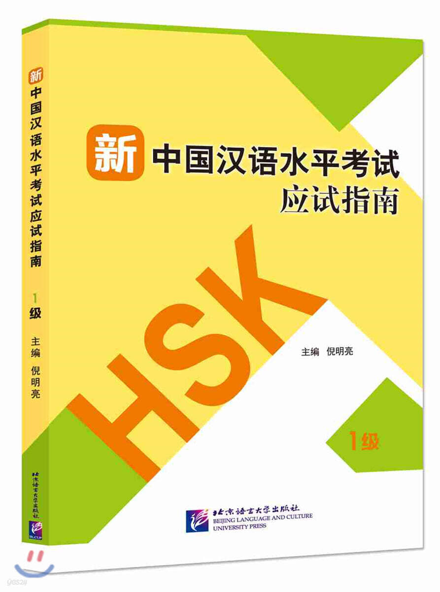 新中國漢語水平考試應試指南（1級）