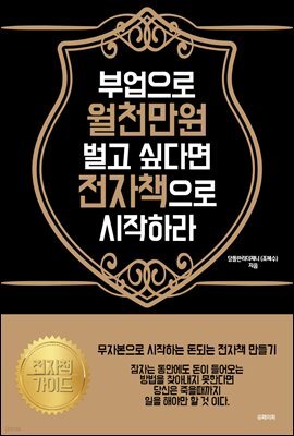 부업으로 월천만원 벌고 싶다면 전자책으로 시작하라