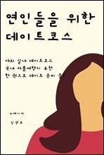 연인들을 위한 데이트코스