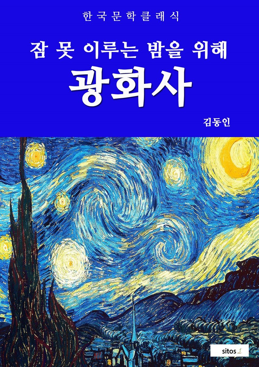 광화사(잠 못 이루는 밤을 위해)