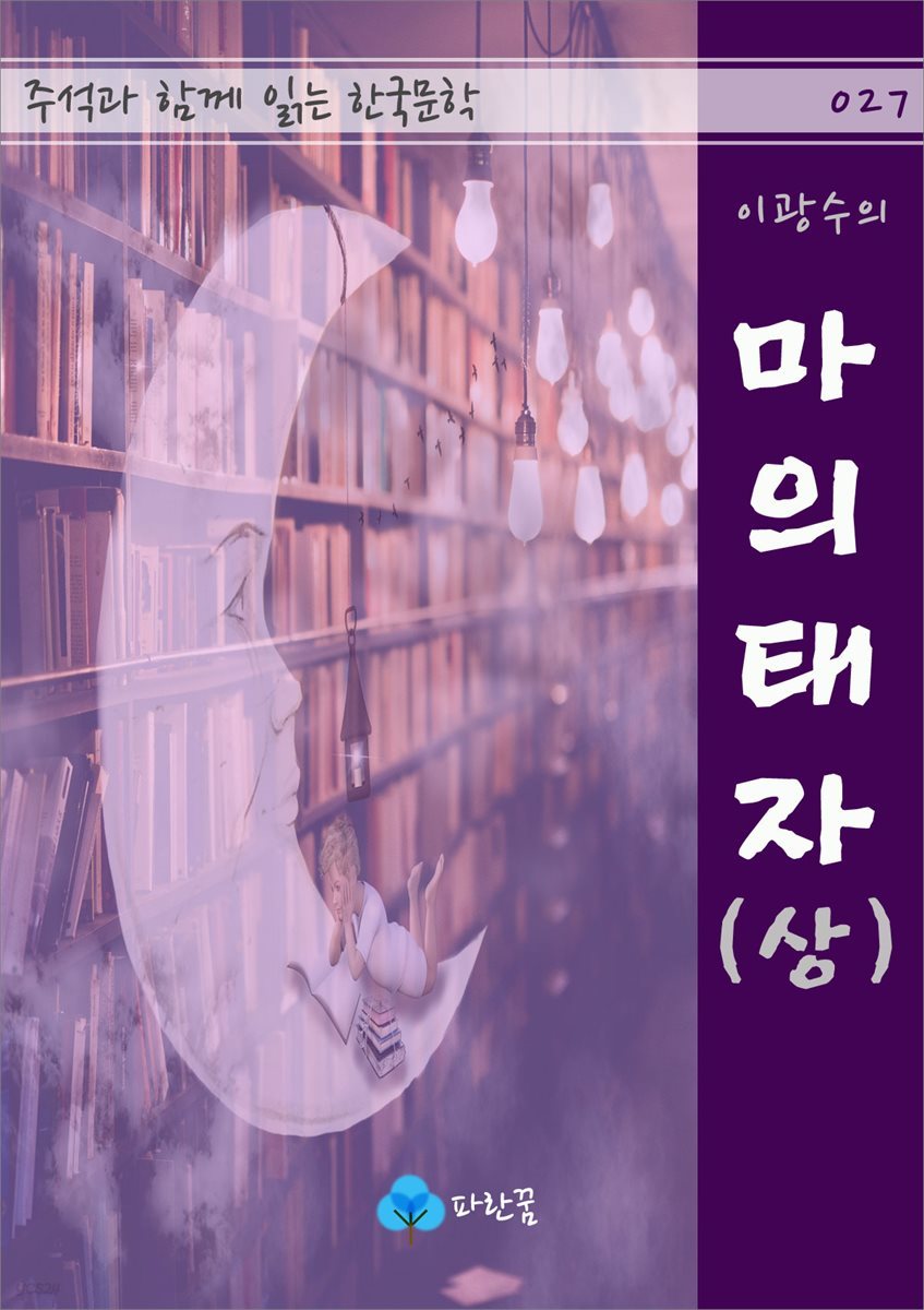 이광수의 마의태자(상) - 주석과 함께 읽는 한국문학